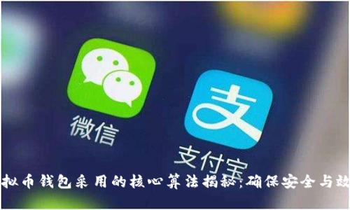 虚拟币钱包采用的核心算法揭秘：确保安全与效率