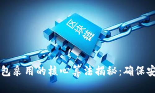 虚拟币钱包采用的核心算法揭秘：确保安全与效率