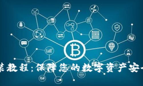 TPWallet安装教程：保障您的数字资产安全和便捷管理