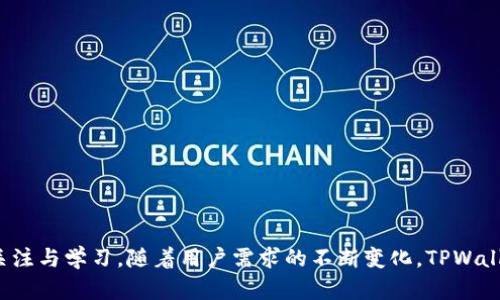   手机里的TPWallet怎么找不到了？解决方法与使用技巧 / 

 guanjianci TPWallet, 手机钱包, 钱包丢失, 数字货币 /guanjianci 

### 内容主体大纲

1. 引言
   - 介绍TPWallet的功能与重要性
   - 概述手机钱包的普遍使用现状

2. TPWallet消失的常见原因
   - 应用误删
   - 更新或重启问题
   - 设备兼容性与系统更新

3. 如何找回TPWallet
   - 恢复已卸载的应用
   - 在应用商店中重新下载
   - 验证登录信息和数据恢复

4. TPWallet使用中的常见问题
   - 账户安全性如何保障？
   - 备份和恢复数据的步骤
   - 多设备使用时的注意事项

5. TPWallet的使用技巧
   - 如何安全管理数字资产？
   - 交易时的最佳实践
   - 常见功能详解

6. 数字钱包的未来趋势
   - 从TPWallet看数字货币发展
   - 未来可能的技术进步与挑战

7. 结论
   - 总结TPWallet的重要性与用户需求
   - 未来用户如何更好地管理电子钱包

### 详细问题及解答

#### 问题1：TPWallet是否被误删了？

TPWallet是否被误删了？

在日常使用手机时，用户时常会不小心误删一些应用，TPWallet作为一款重要的手机数字钱包，当然也可能在不经意间被删除。如果在主屏幕或应用列表中找不到TPWallet，首先可以检查一下是否是误删的情况。

要确认TPWallet是否被误删，我们可以通过以下几个步骤来查找：

1. **查看应用列表**：在手机主界面向上滑动打开应用列表，快速浏览一下所有已安装的应用，看看TPWallet是否还在其中。如果找不到，可能就是被删。

2. **搜索功能**：对于许多智能手机，通常都有应用搜索功能。通过搜索“TPWallet”来找到应用，如果应用被误删，搜索结果里不会出现它。

3. **检查垃圾箱**：部分手机有垃圾箱功能，查看垃圾箱是否可以恢复已删除的应用。虽然这并不常见，但可以省去重新下载的麻烦。

4. **应用管理**：进入系统设置，找到“应用管理”或者“应用”选项，查看所有应用的列表，可能会有所发现。

如果确认TPWallet被误删，可以进行重新下载的步骤。

#### 问题2：如何在应用商店中恢复TPWallet？

如何在应用商店中恢复TPWallet？

如果TPWallet在手机中找不到，最简单的解决办法就是前往应用商店重新安装。具体步骤如下：

1. **打开应用商店**：根据手机的操作系统（例如，安卓用户可以使用Google Play Store，苹果用户可以使用App Store）打开相应的应用商店。

2. **搜索TPWallet**：在应用商店的搜索框中输入“TPWallet”，点击搜索，等待结果加载。

3. **下载并安装**：在搜索结果中找到TPWallet，点击“下载”或“安装”按钮，系统会自动完成下载并安装的过程。

4. **登录账号**：安装完成后，打开TPWallet，输入之前的账号信息进行登录。如果申请了账号的保护措施（如二次验证、指纹识别等），那么按照提示完成相应的保护措施。

5. **数据恢复**：若曾在TPWallet中备份过数据，按照程序提示恢复数据，确保数字资产安全。

通过这些步骤，用户可以快速有效地将TPWallet重新安装回手机。

#### 问题3：TPWallet的安全性如何？

TPWallet的安全性如何？

在当前数字货币迅猛发展的背景下，钱包的安全性成为大家关注的重点。TPWallet作为一款专注于数字货币的电子钱包，在安全性方面采取了一系列的措施和技术。

1. **加密技术**：TPWallet采用了高级的加密技术来保障用户的私钥和交易信息。它使用AES（高级加密标准）等加密算法，能有效防止数据被盗取或篡改。

2. **多重身份验证**：用户在登录TPWallet时，可以启用多重身份验证功能，这样即使密码泄露，攻击者也无法轻易访问用户的账户。

3. **冷钱包存储**：TPWallet推荐使用冷钱包来存储大部分数字资产，仅将日常交易所需资产存放在热钱包中，有效降低被黑客攻击的风险。

4. **定期更新**：开发团队会持续对TPWallet进行安全审核与更新，这样能及时发现并修复潜在的安全漏洞。

5. **用户教育**：TPWallet也给用户提供了一些安全提示，比如不在公共WiFi下操作，不随意分享私钥和密码等，增强用户的安全意识。

通过这些安全措施，TPWallet确保用户的数字资产相对安全，用户在使用时也需要保持警惕。

#### 问题4：TPWallet如何备份和恢复数据？

TPWallet如何备份和恢复数据？

在使用TPWallet时，用户必须意识到备份和恢复的重要性。若数据丢失或设备损坏，备份数据能帮助用户恢复资产。以下是备份和恢复数据的步骤：

1. **备份数据**：在TPWallet中，通常会有一个“备份钱包”的功能。用户可以在应用内的设置中找到该功能，按照向导生成备份文件。一般来说，用户需要把私钥或助记词文档保存好，确保其安全。

2. **选择备份方式**：TPWallet支持多种备份方式，包括云端备份和本地备份。用户可以根据需要选择，最佳的做法是双重备份，一份在云端，一份离线保存。

3. **数据恢复**：若用户需要恢复数据，启动TPWallet后，在登录界面中选择“恢复钱包”功能。接着输入备份的助记词或导入之前保存的备份文件，系统会自动恢复账户信息。

4. **核对资产信息**：在成功恢复后，建议用户立即核对账户里的数字资产信息，确认没有损失，保障资产安全。

5. **定期更新备份**：既然数字资产时刻在变化，需定期对钱包进行备份，以确保最新的资产信息都包含在内。

通过以上步骤，用户可以高效且安全地进行TPWallet的数据备份和恢复。

#### 问题5：TPWallet可以在多个设备上使用吗？

TPWallet可以在多个设备上使用吗？

TPWallet作为数字货币钱包的代表，其设计初衷就是为了方便用户随时随地管理他们的资产。因此，许多用户会好奇TPWallet是否支持在多个设备上使用。

1. **注册与登录**：用户可以在多个设备上下载TPWallet并使用相同的账号进行登录。需要确保每次登录时输入正确的账户信息和验证信息。

2. **同步数据**：TPWallet在设计上允许数据在不同设备间同步。这意味着用户在一个设备上进行的交易或修改，会立即反映在其他设备上，确保数据的一致性。

3. **安全风险**：虽然在多个设备上使用很便捷，但是同时也带来了安全隐患。用户需谨慎使用公共WiFi来访问TPWallet，并保证设备的安全性，不将敏感信息储存在不安全的地方。

4. **设备兼容性**：TPWallet需确保在不同平台（Android，iOS，Windows等）上的兼容性，避免因设备差异造成的使用障碍。用户可以访问TPWallet的官网下载最新版本，以获得最佳的使用体验。

5. **备份与恢复**：在不同设备上使用TPWallet的用户，建议定期进行数据备份，确保即使在更换设备后仍能顺利恢复资产信息。

综上所述，TPWallet支持多个设备使用，但用户需保持警惕，确保每个设备的安全。

#### 问题6：使用TPWallet进行交易时有哪些最佳实践？

使用TPWallet进行交易时有哪些最佳实践？

在数字货币交易时，保证交易的顺利和资产的安全是每个用户最关注的问题。使用TPWallet进行交易时，应遵循以下最佳实践：

1. **双重验证**：在进行重要交易时，建议开启双重身份验证，增加一层安全保障。这不仅能防止他人意外登录账户，也能为交易提供额外保护。

2. **小额测试**：在与新交易对手或新平台进行交易之前，建议先进行小额测试。确认交易安全且快速后，再进行大额交易。

3. **查看手续费**：进行交易前，了解现有的网络费用和手续费。一些平台会在特定时间提供更低的手续费，用户应把握机会。

4. **保持交易记录**：在TPWallet中进行交易时，建议保存所有交易的记录和凭证。这将有助于后期跟踪和解决任何潜在的问题。

5. **谨防网络钓鱼**：不随意打开陌生来源的链接和邮件，特别是涉及TPWallet的交易，确保网站与应用是官方渠道。而不是被攻击者伪造的恶意网站。

6. **定期检查账户**：在完成交易后，定期检查账户的交易记录，确保没有异常情况发生。如果发现异常，立即采取措施。

7. **了解市场动态**：关注最新的市场资讯和数码货币新闻，及时调整交易策略，以便于抓住最佳的投资机会。

通过以上最佳实践，用户可以更加安全高效地使用TPWallet进行交易，保障自己的资产安全。

#### 问题7：TPWallet未来的发展趋势是什么？

TPWallet未来的发展趋势是什么？

随着区块链技术与数字货币的迅猛发展，TPWallet作为一款领先的数字钱包，其未来的发展方向也备受瞩目。以下是TPWallet未来的一些发展趋势：

1. **支持更多币种**：TPWallet未来将支持更多种类的数字资产。在当前市场上，主流的币种不断增加，TPWallet将努力满足用户的需求。

2. **增强的用户体验**：未来的版本将更加注重用户体验，界面将会更加友好，操作将更加简便，以方便新用户快速上手。

3. **跨链功能**：考虑到区块链技术的多样性，TPWallet计划增加跨链功能，使得不同链上的资产能够互通，方便用户的资产管理。

4. **更多的安全措施**：随着全球数字资产的安全问题愈发严重，TPWallet将继续探索新的安全技术，以保护用户的隐私和资产安全。

5. **社交功能整合**：基于区块链的社交功能日益受到关注，TPWallet可能在未来增加社交钱包的功能，让用户能够便捷分享交易信息与经验。

6. **与金融生态结合**：未来TPWallet可能与更多金融机构合作，整合传统金融市场与数字资产，为用户提供更多的金融服务体验。

7. **智能合约支持**：TPWallet会考虑智能合约功能的实现，让用户可以在钱包内直接进行智能合约的管理与执行，提升使用便捷度。

通过以上对未来发展趋势的展望，TPWallet将不断提高用户的便利性和安全性，满足市场的需求。

### 结论

TPWallet是移动设备上一个重要的数字资产管理工具。无论是如何找回丢失的应用，还是确保使用过程的安全、有效操作等方面，都需用户持续关注与学习。随着用户需求的不断变化，TPWallet也在不断进化，未来的市场更是充满机遇和挑战。通过加强安全性、用户体验及整合创新功能，TPWallet无疑将在数字货币的海洋中稳健前行。