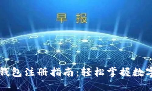 中币数字钱包注册指南：轻松掌握数字资产管理