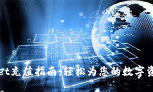 TPWallet充值指南：轻松为您的数字资产充钱