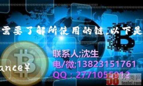 要将TPWallet中的数字资产转移到币安（Binance），需要了解所使用的链。以下是一个关于这个主题的易于理解的和相关内容的布局。

:
如何将TPWallet中的数字资产安全转移到币安（Binance）