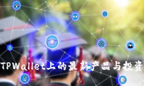 探索TPWallet上的最新产品与投资机会