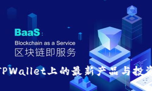 探索TPWallet上的最新产品与投资机会