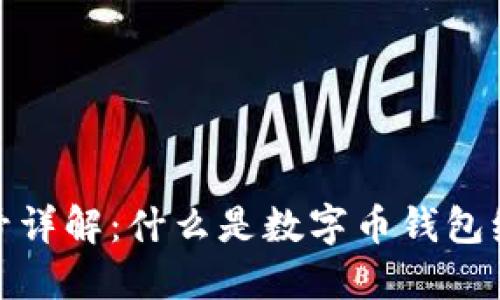 数字币钱包编号详解：什么是数字币钱包编号及其重要性