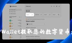 Title: 如何从TPWallet提取您的数字货币：一步一步