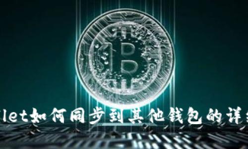 TpWallet如何同步到其他钱包的详细指南