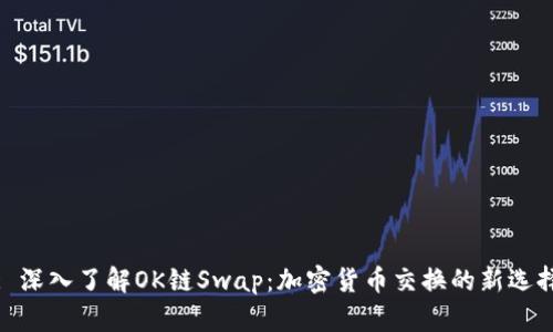 : 深入了解OK链Swap：加密货币交换的新选择