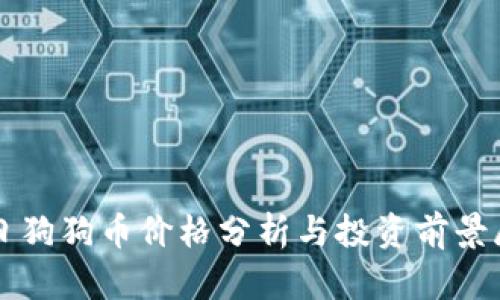 今日狗狗币价格分析与投资前景展望
