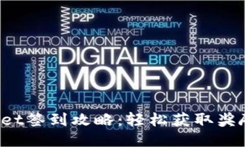 TP Wallet签到攻略：轻松获取奖励与优惠