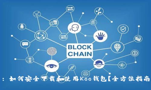 : 如何安全下载和使用Koo钱包？全方位指南