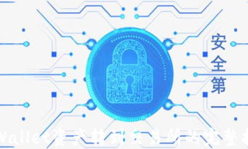 
TPWallet资产转到交易所的完整指南