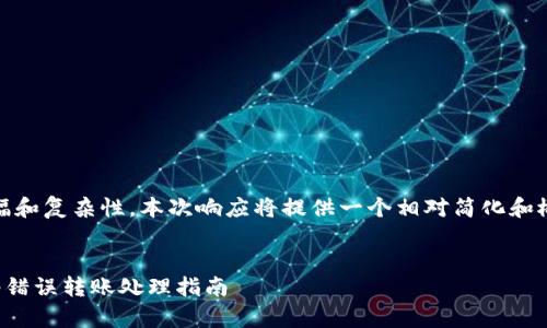 提示：由于篇幅和复杂性，本次响应将提供一个相对简化和概括性的回答。


tpwallet网络错误转账处理指南