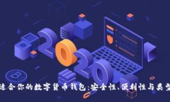 如何选择适合你的数字货币钱包：安全性、便利