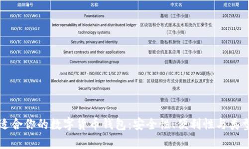 如何选择适合你的数字货币钱包：安全性、便利性与类型全面解析