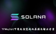TPWallet下载无法完成的原因及解决方案