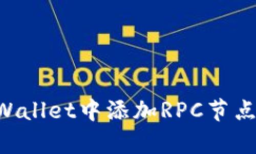如何在TPWallet中添加RPC节点：简单指南