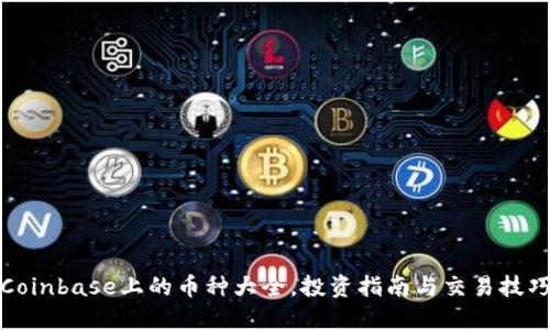 Coinbase上的币种大全，投资指南与交易技巧