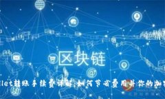 TPWallet转账手续费详解：如何节省费用并你的加密