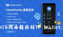 如何将SHIB代币转移到TP Wallet：完整指南