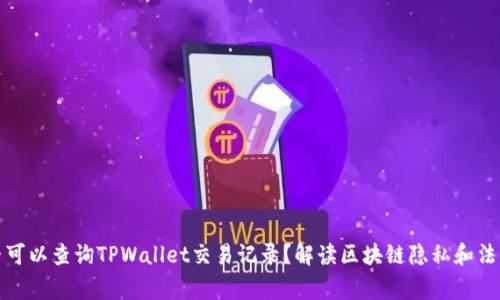 警方是否可以查询TPWallet交易记录？解读区块链隐私和法律局限性