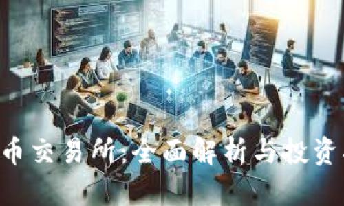 TOK币交易所：全面解析与投资指南