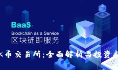 TOK币交易所：全面解析与投资指南