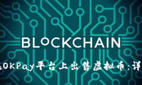 如何在OKPay平台上出售虚拟币：详细指南