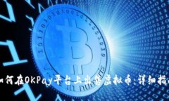 如何在OKPay平台上出售虚拟币：详细指南