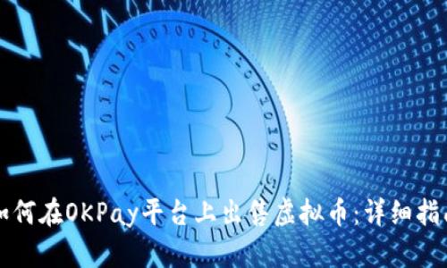 如何在OKPay平台上出售虚拟币：详细指南