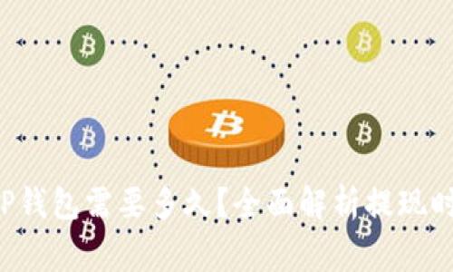 从币安提U到TP钱包需要多久？全面解析提现时间及注意事项