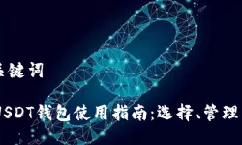 ## 和关键词

TRC20 USDT钱包使用指南：选择、管理与安全性
