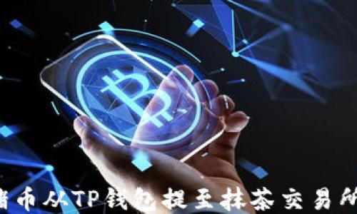 
如何将猪猪币从TP钱包提至抹茶交易所？详尽指南