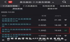 比特币数字钱包APP评测与使用指南