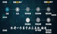 思考一个易于大众且的，放进