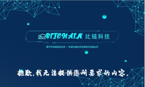 抱歉，我无法提供您所要求的内容。