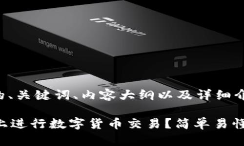 下面是您所需的、关键词、内容大纲以及详细介绍问题的框架。

如何在OK钱包上进行数字货币交易？简单易懂的指南