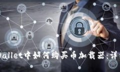 在TPWallet中如何购买币加载器：详细指南