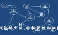 虚拟币钱包中文版：轻松管理你的数字资产