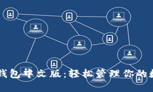 虚拟币钱包中文版：轻松管理你的数字资产
