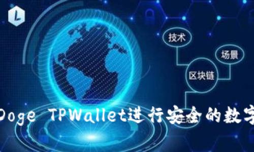 如何使用Doge TPWallet进行安全的数字货币管理