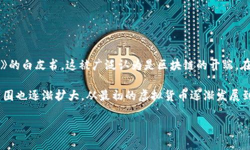 区块链技术最早起源于2008年，当时一个名为中本聪（Satoshi Nakamoto）的匿名人士发布了一篇名为《比特币：一种点对点的电子现金系统》的白皮书，这被广泛认为是区块链的开端。在这篇白皮书中，中本聪详细描述了比特币的概念及其运行原理，并引入了区块链作为一种去中心化的分布式账本，以解决信任和透明度的问题。

2009年，第一笔比特币交易在区块链上完成，两个区块被挖掘，这标志着区块链技术的实际实施。在随后的几年中，区块链技术不断发展，应用范围也逐渐扩大，从最初的虚拟货币逐渐发展到智能合约、供应链管理、物联网以及许多其他行业与领域。

如果您有更具体的需求或想要深入了解某一方面，欢迎随时告诉我！
