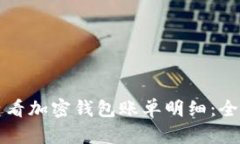 如何查看加密钱包账单明细：全面指南