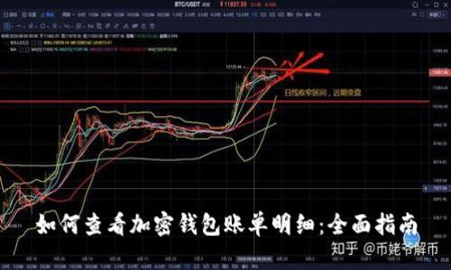 如何查看加密钱包账单明细：全面指南