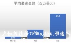 国内用户如何注册TPWallet，快速入门指南