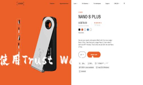 如何安全下载和使用Trust Wallet：完整指南与常见问题解答
