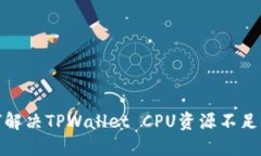 : 如何解决TPWallet CPU资源不足的问题