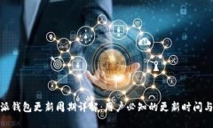 比特派钱包更新周期详解：用户必知的更新时间