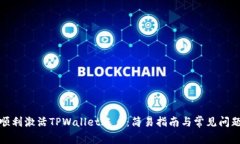 如何顺利激活TPWallet账户：简易指南与常见问题解